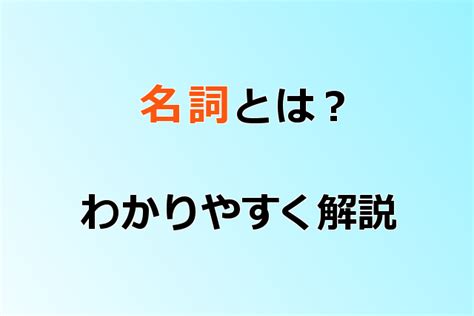 名詞|名詞（めいし）とは？ 意味・読み方・使い方をわかりやすく解。